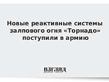 Новые реактивные системы залпового огня «Торнадо» поступили в армию