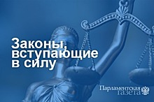 Законы, вступающие в силу с 29 июля