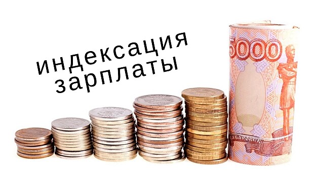 Обязан ли работодатель индексировать зарплату