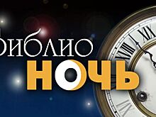 В Костроме пройдёт акция «Библионочь»
