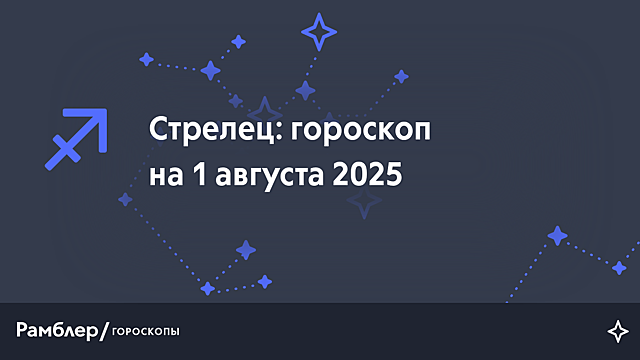Стрелец: гороскоп на сегодня, 1 августа 2025 года