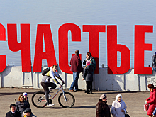 Россияне оценили свое счастье в 166 тысяч рублей в месяц