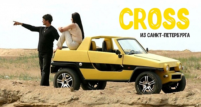 Cross — самодельный багги, созданный на шасси «Кинешмы»