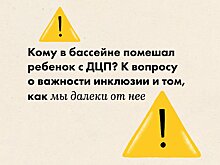 Кому в бассейне помешал ребенок с ДЦП? О важности инклюзии и том, как мы далеки от нее