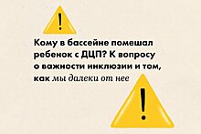 Кому в бассейне помешал ребенок с ДЦП? О важности инклюзии и том, как мы далеки от нее