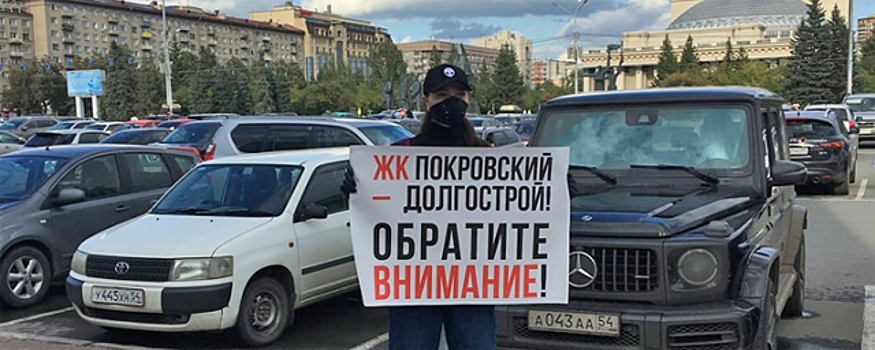 В Новосибирске обманутые дольщики провели одиночные пикеты