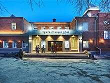 Новосибирский драматический театр "Старый дом"