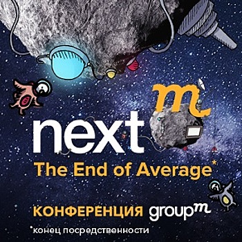 Digital-конференция GroupM «NextM. The End of Average»