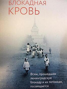 «Блокадная кровь»: в столице представили фильм, посвященный осажденному Ленинграду