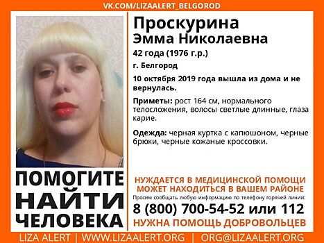В Белгороде разыскивают пропавшую женщину