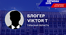 Таинственный блогер Viktor T стал «Человеком региона-2019» в Тульской области
