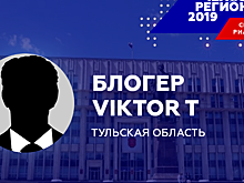 Таинственный блогер Viktor T стал «Человеком региона-2019» в Тульской области