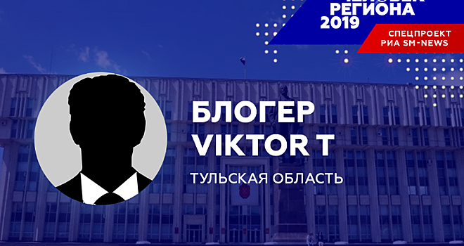 Таинственный блогер Viktor T стал «Человеком региона-2019» в Тульской области