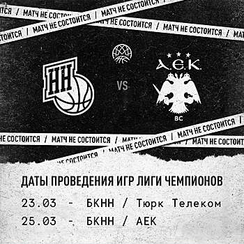 «Нижний Новгород» объявил о переносе и новых датах двух матчей Лиги чемпионов