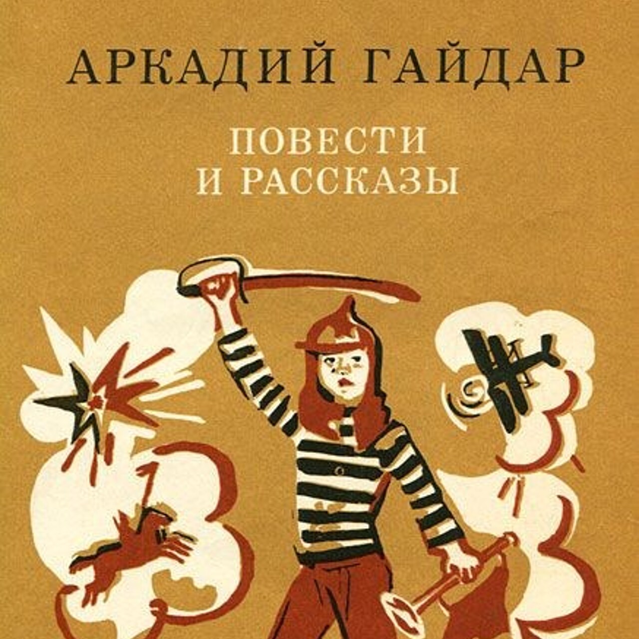 Аркадий Гайдар: трагедия Первого всадника - Рамблер/новости