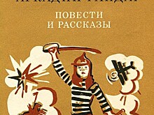 Аркадий Гайдар: трагедия Первого всадника