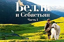 «СИНЕМА ПАРК» приглашает воронежцев на премьеру фильма «Белль и Себастьян»