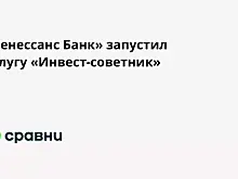 «Ренессанс Банк» запустил услугу «Инвест-советник»