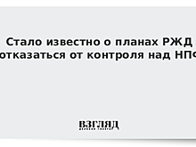 РЖД могут отказаться от контроля над НПФ «Благосостояние»