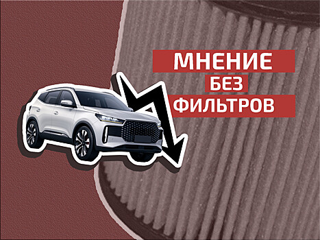 Купить – сложно, продать – больно: правда ли, что китайские автомобили быстро теряют в цене