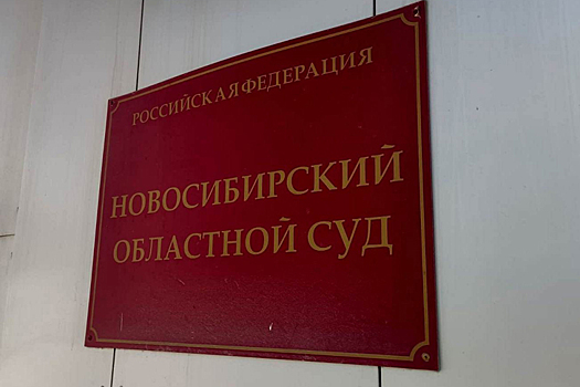 Суд отказался оправдать экс-главу научного объединения «Сибсельмаш» Утиралова