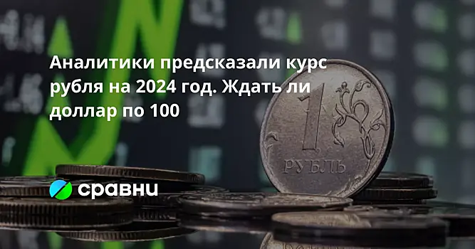 Аналитики предсказали курс рубля на 2024 год. Ждать ли доллар по 100