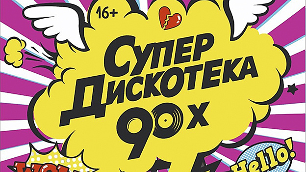 В Ноябрьске пройдет дискотека 90-х