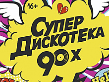 В Ноябрьске пройдет дискотека 90-х