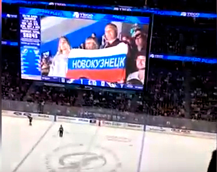 Кузбасские болельщики попали в прямую трансляцию НХЛ