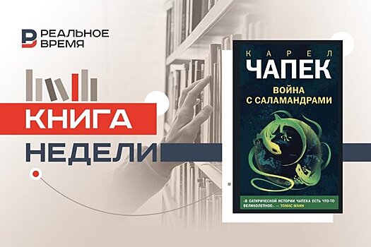 Мир, в котором людей вытесняют разумные саламандры