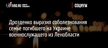 Дрозденко выразил соболезнования семье погибшего на Украине военнослужащего из Ленобласти