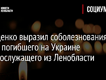 Дрозденко выразил соболезнования семье погибшего на Украине военнослужащего из Ленобласти