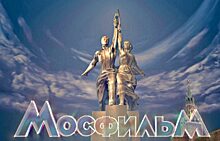 «Мосфильм» отмечает 100-летний юбилей