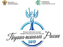 В Москве «сразятся» лучшие педагоги-психологи России