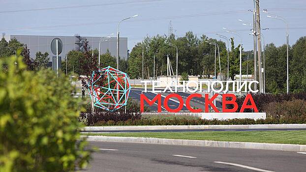 Технополис «Москва» стал лидером среди особых экономических зон России