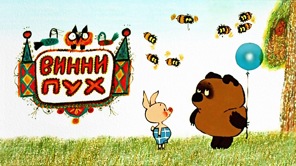 «Винни-Пух» (1969)