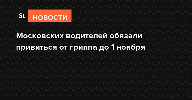 Московских водителей обязали привиться от гриппа до 1 ноября