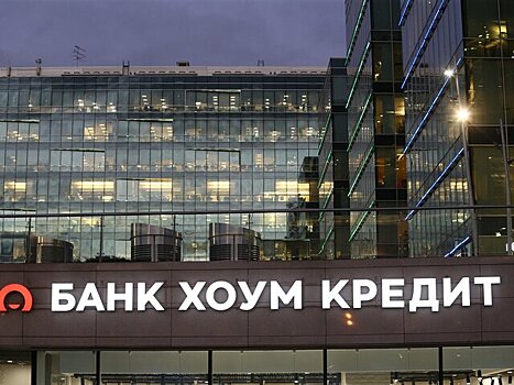 Группа Home Credit продала 49,5% акций в российском Хоум кредит банке