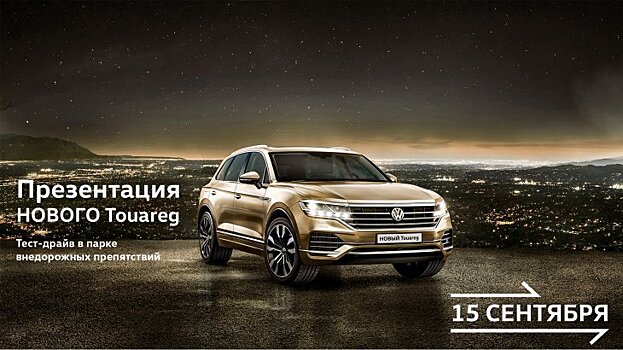 Момент, которого ждали: презентация НОВОГО Volkswagen Touareg