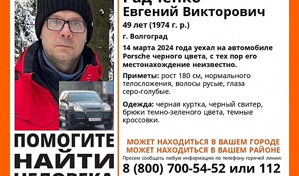 В Волгограде ищут пропавшего на черном Porsche Евгения Радченко