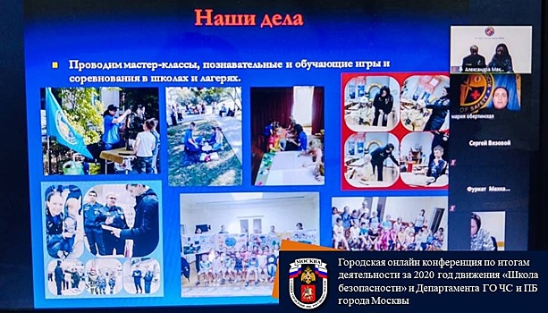 В Москве прошла городская онлайн конференция по итогам деятельности за 2020 год движения «Школа безопасности» и Департамента ГО ЧС и ПБ 