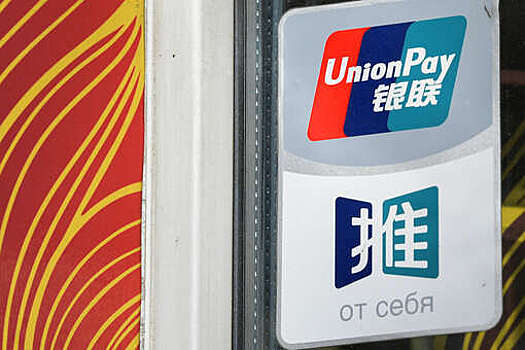 "Ъ": спрос россиян на карты Unionpay и объем операций по ним выросли в нсколько раз в 2022 году