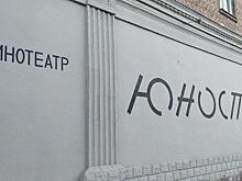 В кинотеатре «Юность» покажут «Сказку о царе Салтане» и «Зимнюю сказки».