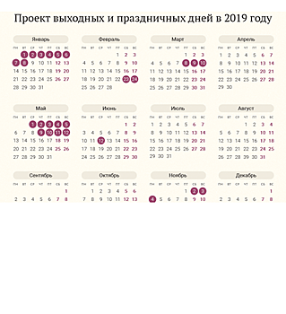 Проект выходных и праздничных дней в 2019 году