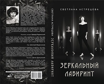 Презентация книги Светланы Астрецовой "Зеркальный лабиринт" пройдет в Москве