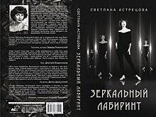 Презентация книги Светланы Астрецовой "Зеркальный лабиринт" пройдет в Москве