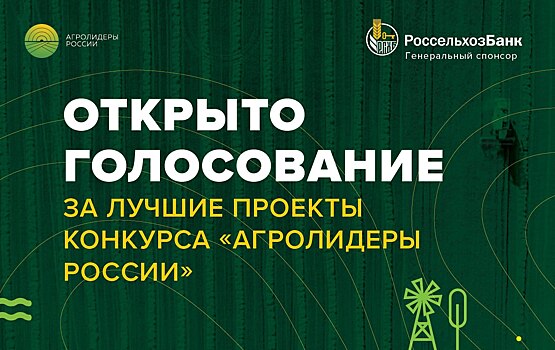 Началось голосование по проектам «Агролидеров России»