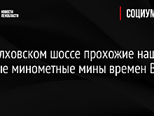 На Волховском шоссе прохожие нашли ржавые минометные мины времен ВОВ