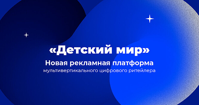 «Детский мир» расширяет рекламные возможности продвижения товаров в мобайле