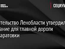 Правительство Ленобласти утвердило основание для главной дороги Новосаратовки